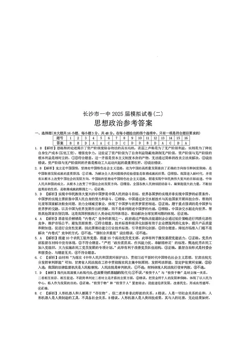 2025届湖南省长沙市第一中学高三下学期模拟考试（二）政治（含答案）_2025年5月_250523湖南省长沙市第一中学2025届高三下学期模拟考试（二）（全科）