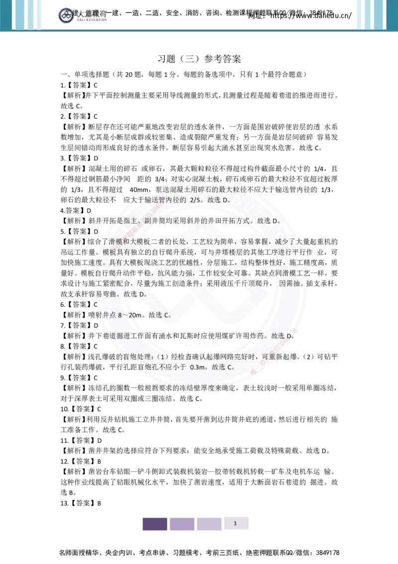 2025年矿业实务习题（三）答案_2026年一级建造师_2026年一建矿业_2025年一建矿业SVIP_04-冲刺串讲✿考点强化✿小灶集训_29-矿业《冲刺串讲班》赵景满DL_课程讲义