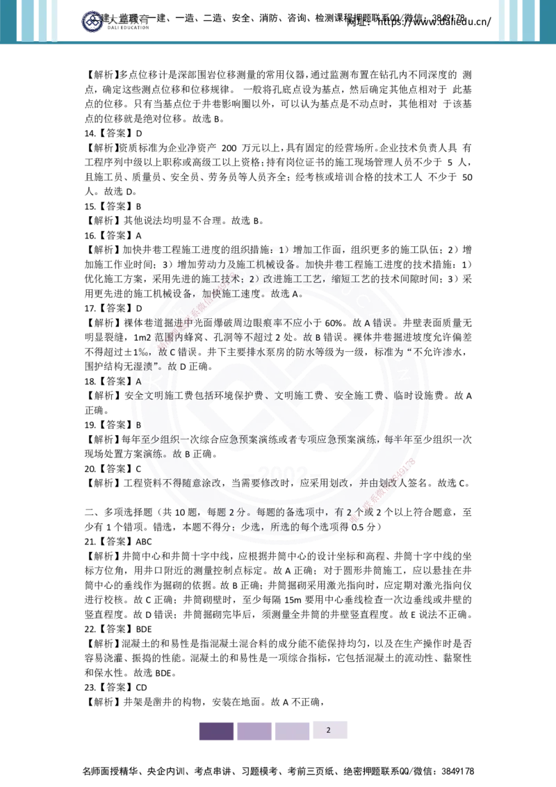 2025年矿业实务习题（三）答案_2026年一级建造师_2026年一建矿业_2025年一建矿业SVIP_04-冲刺串讲✿考点强化✿小灶集训_29-矿业《冲刺串讲班》赵景满DL_课程讲义