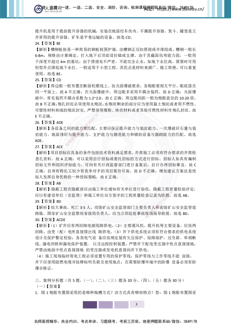 2025年矿业实务习题（三）答案_2026年一级建造师_2026年一建矿业_2025年一建矿业SVIP_04-冲刺串讲✿考点强化✿小灶集训_29-矿业《冲刺串讲班》赵景满DL_课程讲义