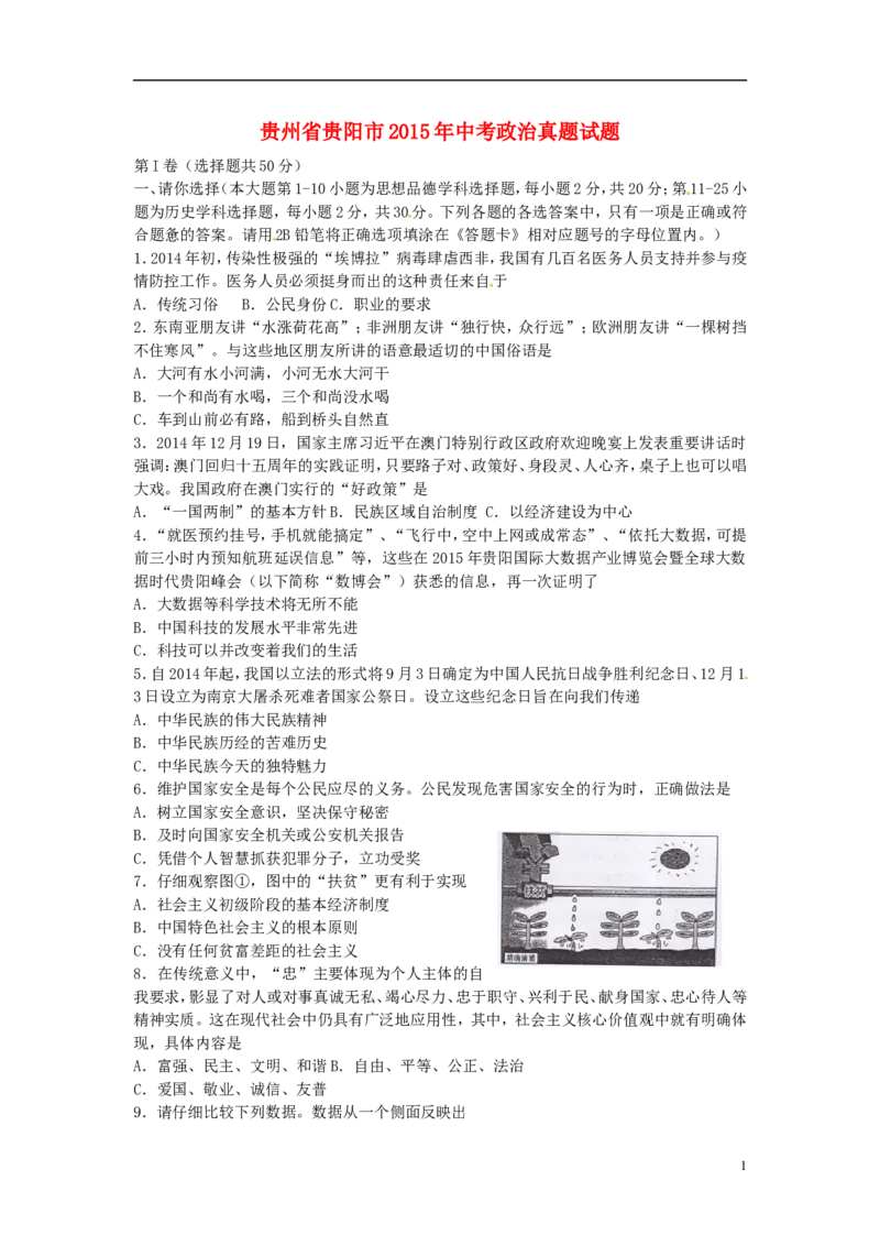 贵州省贵阳市2015年中考政治真题试题（含答案）_中考真题_7.政治中考真题2015-2024年_2015年全国中考政治113份