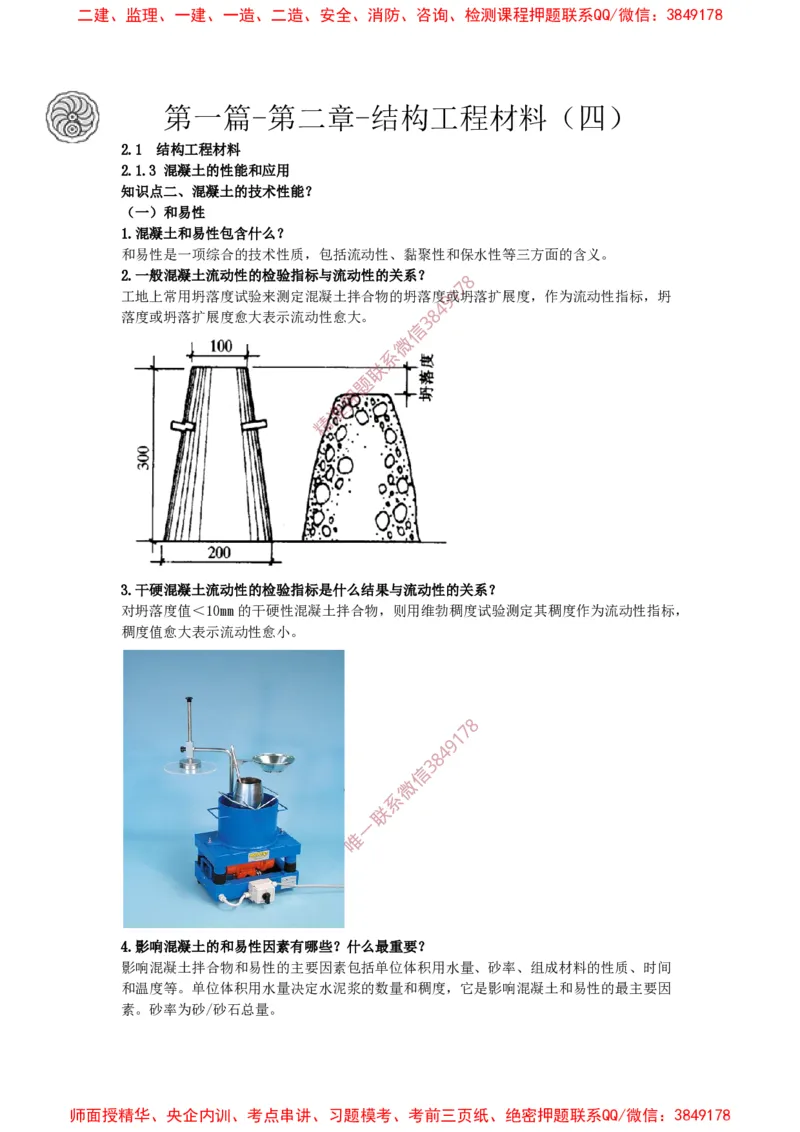2025版-16-周超-第一篇-第二章-结构工程材料（四）_2026年一级建造师_2026年一建建筑_2025年一建建筑SVIP_02-基础精讲✿高端面授✿深度强化_周超_讲义