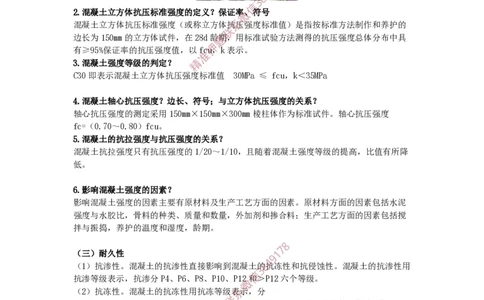 2025版-16-周超-第一篇-第二章-结构工程材料（四）_2026年一级建造师_2026年一建建筑_2025年一建建筑SVIP_02-基础精讲✿高端面授✿深度强化_周超_讲义