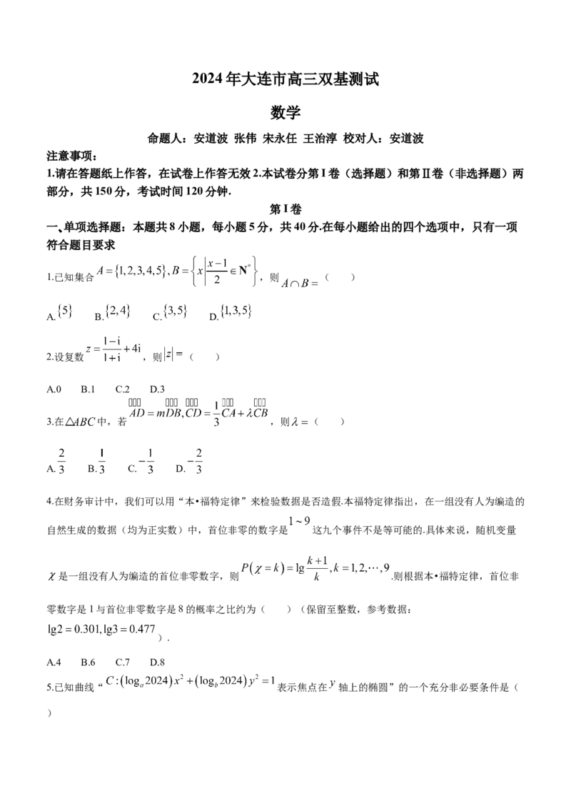 辽宁省大连市2024届高三上学期期末双基测试数学_2024届辽宁省大连市高三上学期期末双基测试