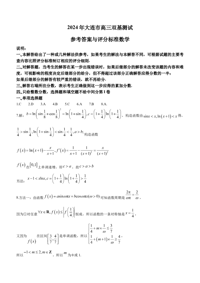 辽宁省大连市2024届高三上学期期末双基测试数学_2024届辽宁省大连市高三上学期期末双基测试