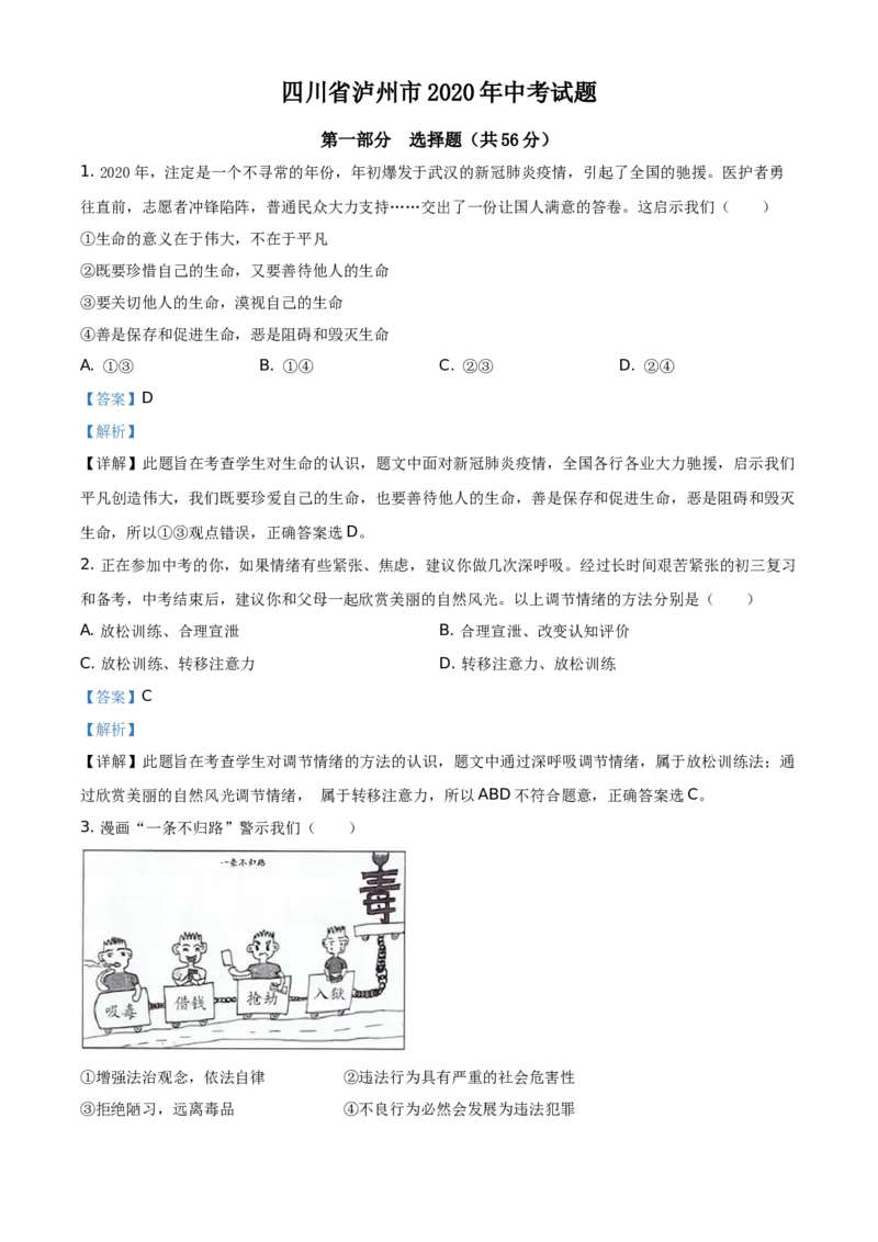 精品解析：四川省泸州市2020年中考道德与法治试题（解析版）_中考真题_7.政治中考真题2015-2024年_地区卷_四川省_四川泸州政治19-21
