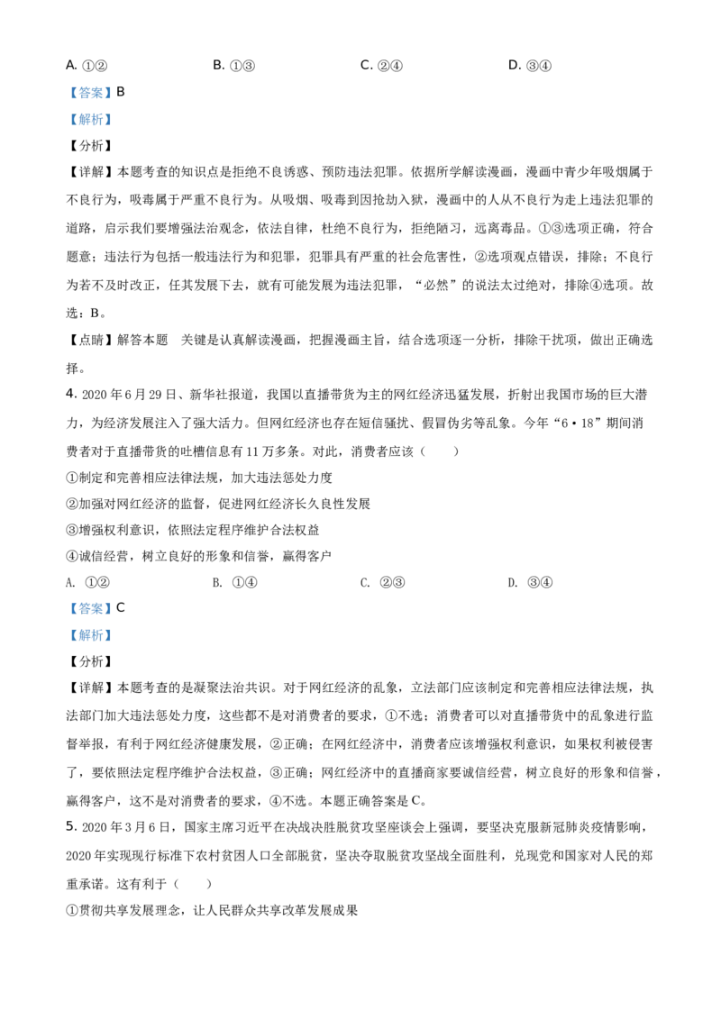 精品解析：四川省泸州市2020年中考道德与法治试题（解析版）_中考真题_7.政治中考真题2015-2024年_地区卷_四川省_四川泸州政治19-21