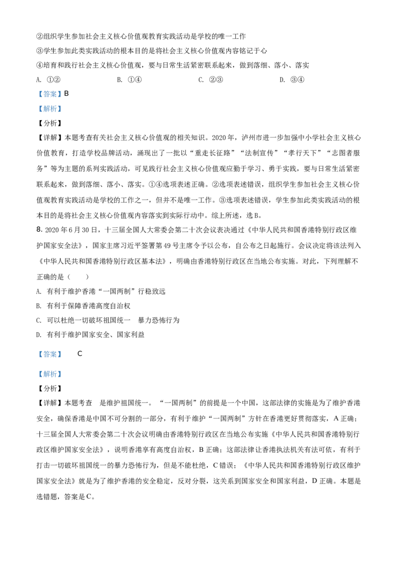 精品解析：四川省泸州市2020年中考道德与法治试题（解析版）_中考真题_7.政治中考真题2015-2024年_地区卷_四川省_四川泸州政治19-21