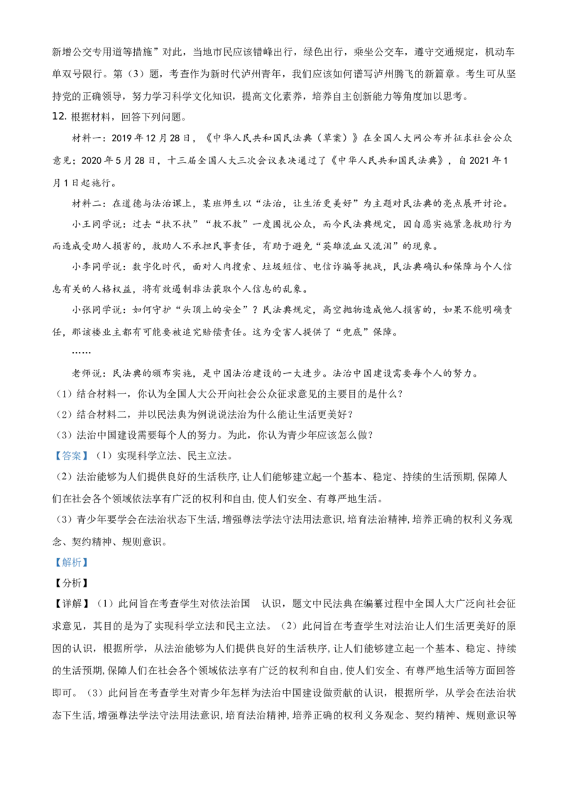 精品解析：四川省泸州市2020年中考道德与法治试题（解析版）_中考真题_7.政治中考真题2015-2024年_地区卷_四川省_四川泸州政治19-21
