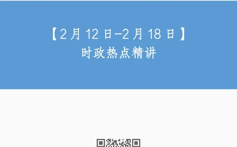 讲义02.12-2月18日时政热点精讲_2026考公资料_（10）粉笔_2025粉笔国考省考980（课＋笔记）_粉笔980（25多省）_1、粉笔时政_1、2024粉笔每周时政精讲（赠送2023年时政）_讲义