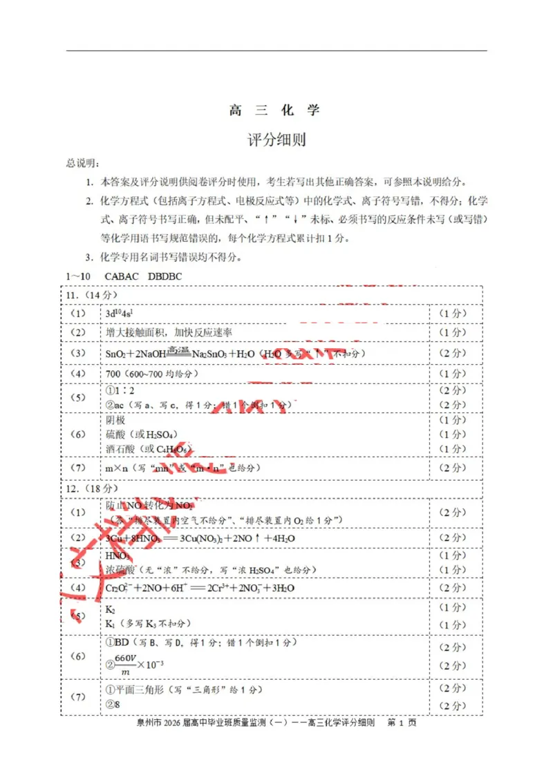 2026届福建泉州高三9月一检化学答案_2025年9月_250917福建省泉州市2026届高三上学期质量监测（一）（全科）_福建省泉州市2026届高三上学期质量监测（一）化学