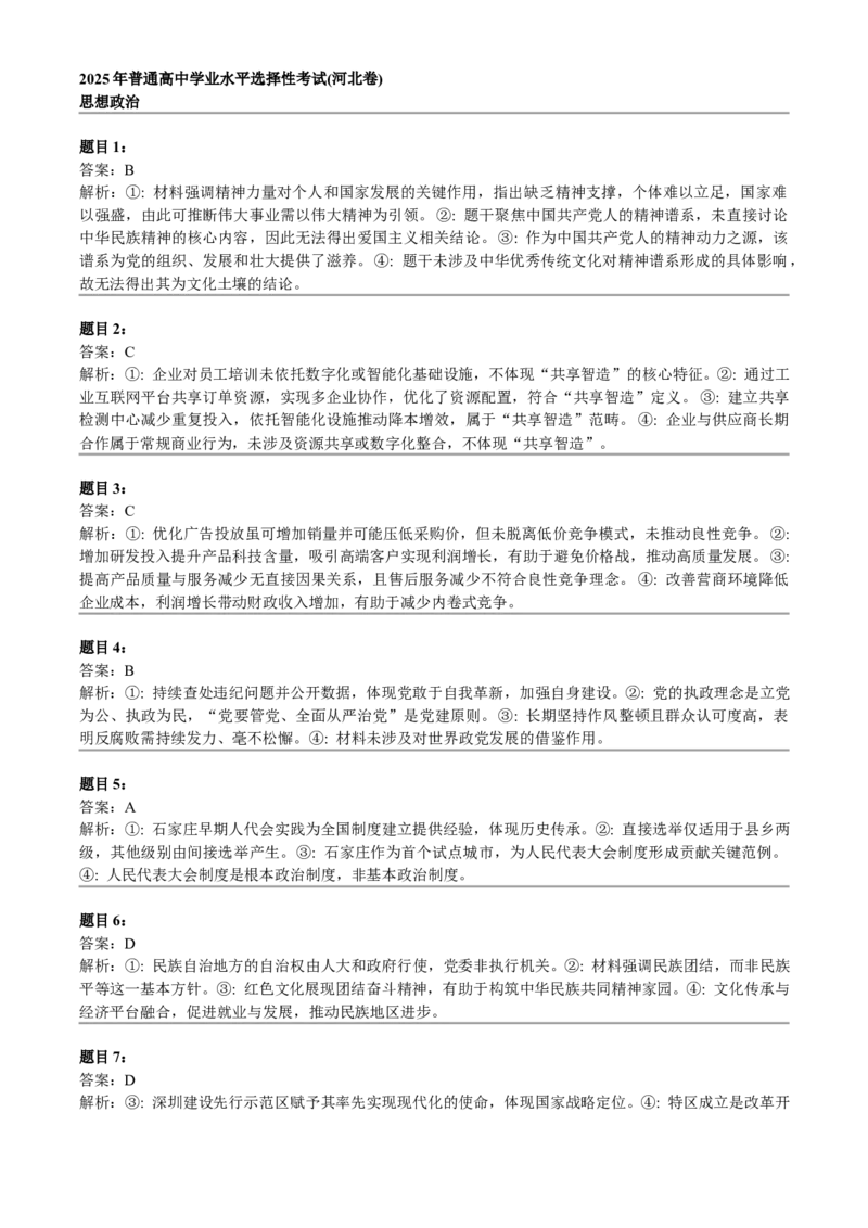 2025年高考政治试卷（河北）（答案）_26.河北-高考真题_2015-2025（河北）政治高考真题