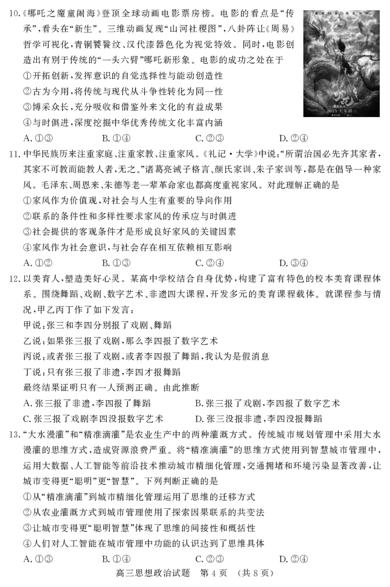 2025年3月济南市高三模拟考试政治_2025年3月_250328山东省济南市2025年3月高三模拟考试（济南一模）（全科）_2025年3月济南市高三3月模拟考试政治
