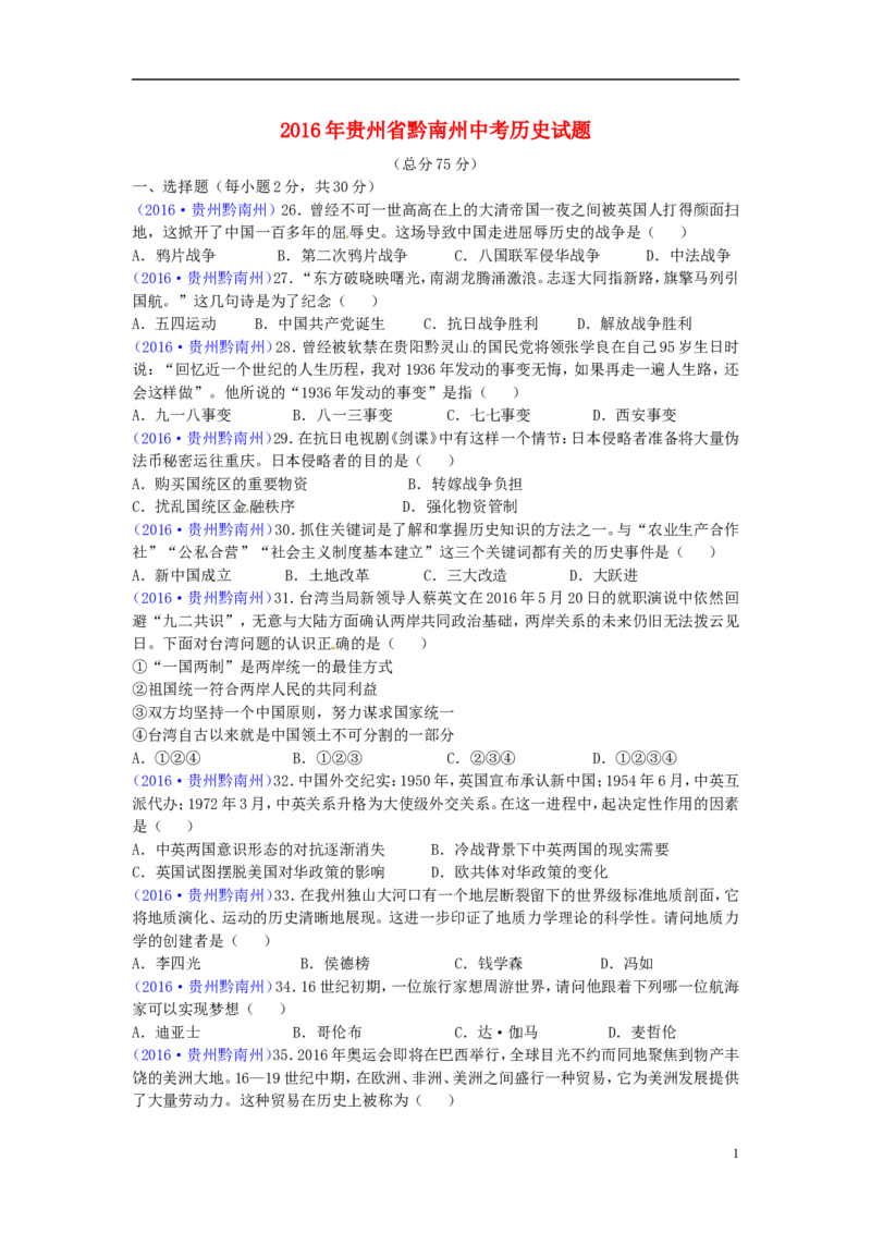 贵州省黔南州2016年中考历史真题试题（含答案）_中考真题_6.历史中考真题2015-2024年_2016年全国中考历史107份