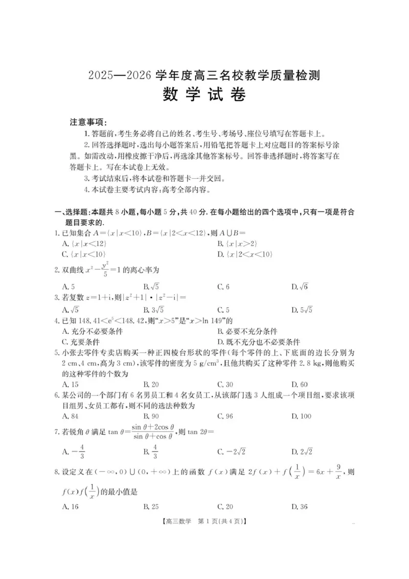 内蒙古名校2026届高三上学期8月开学教学质量检测试题数学含答案_2025年8月_250827内蒙古金太阳2025-2026学年度高三名校教学质量检测（全科）