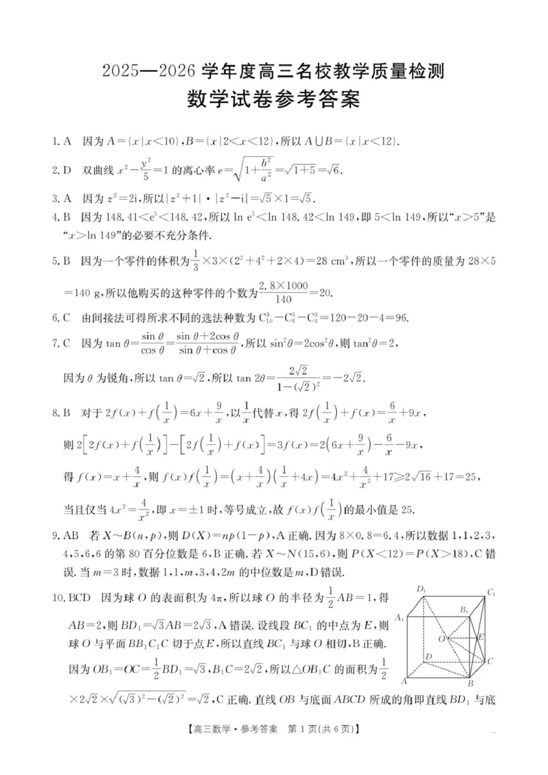内蒙古名校2026届高三上学期8月开学教学质量检测试题数学含答案_2025年8月_250827内蒙古金太阳2025-2026学年度高三名校教学质量检测（全科）