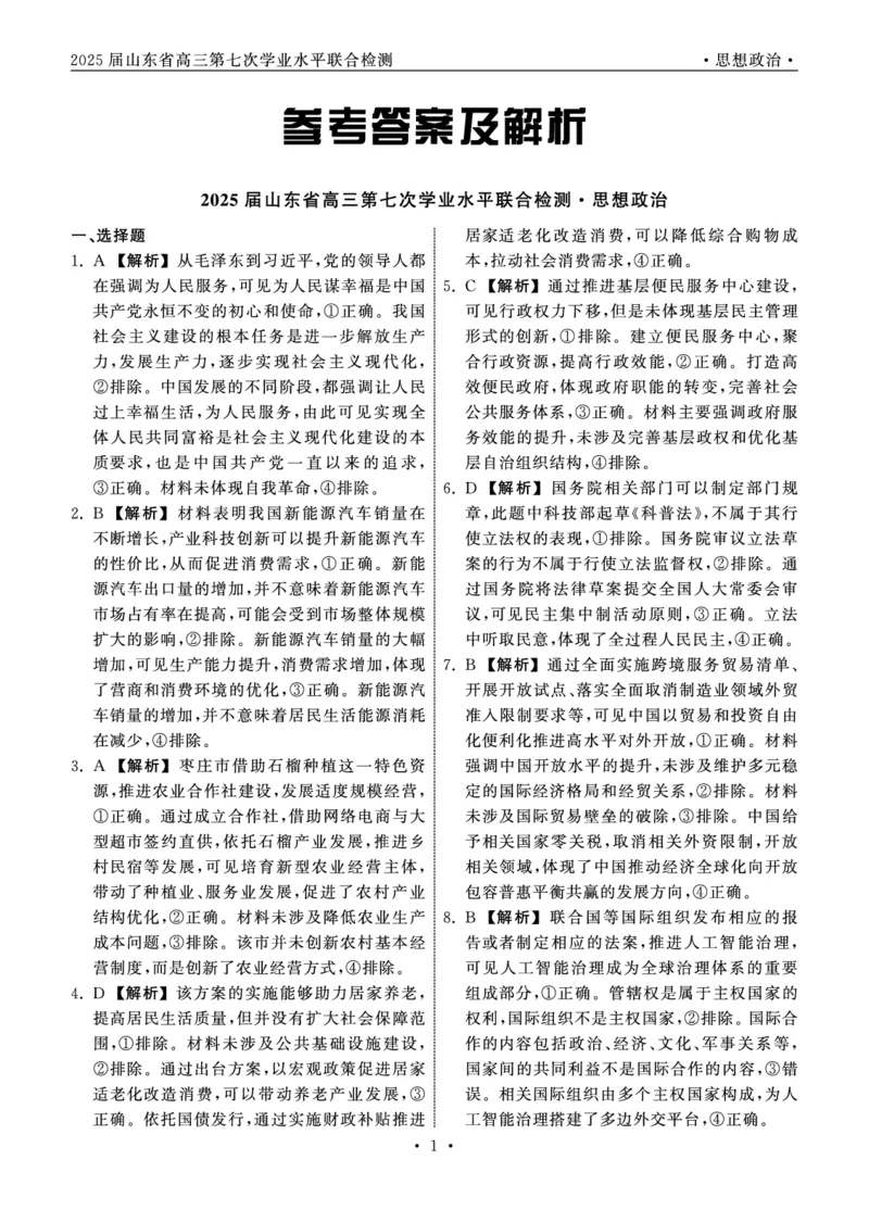 2025.4齐鲁名校大联考高三政治答案_2025年4月_250422山东省齐鲁名校大联考2025届高三第七次学业水平联合检测（全科）_齐鲁名校大联考2025届山东省高三第七次学业水平联合检测政治