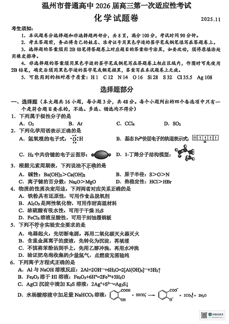 2026届温州一模化学试题_2025年11月_251122浙江温州一模浙江省温州市普通高中2026届高三第一次适应性考试（全科）