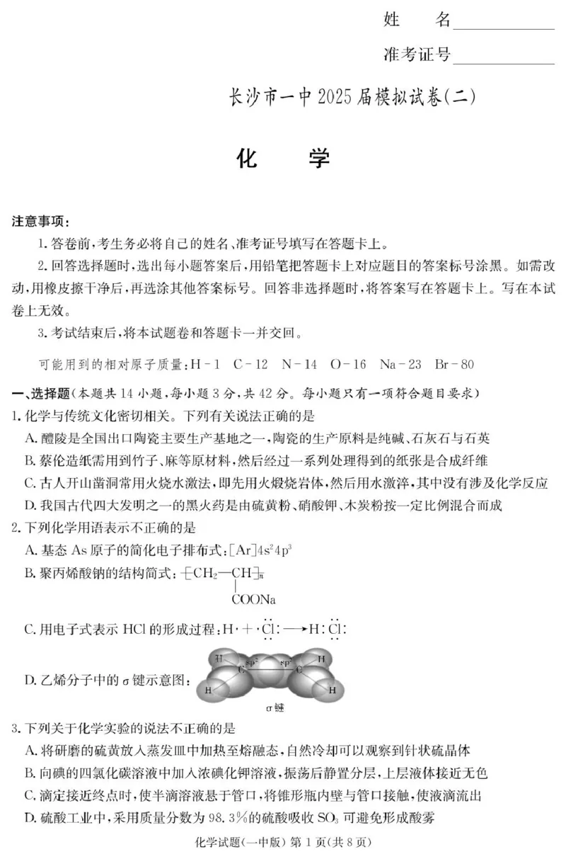 2025届湖南省长沙市第一中学高三下学期模拟考试（二）化学_2025年5月_250523湖南省长沙市第一中学2025届高三下学期模拟考试（二）（全科）