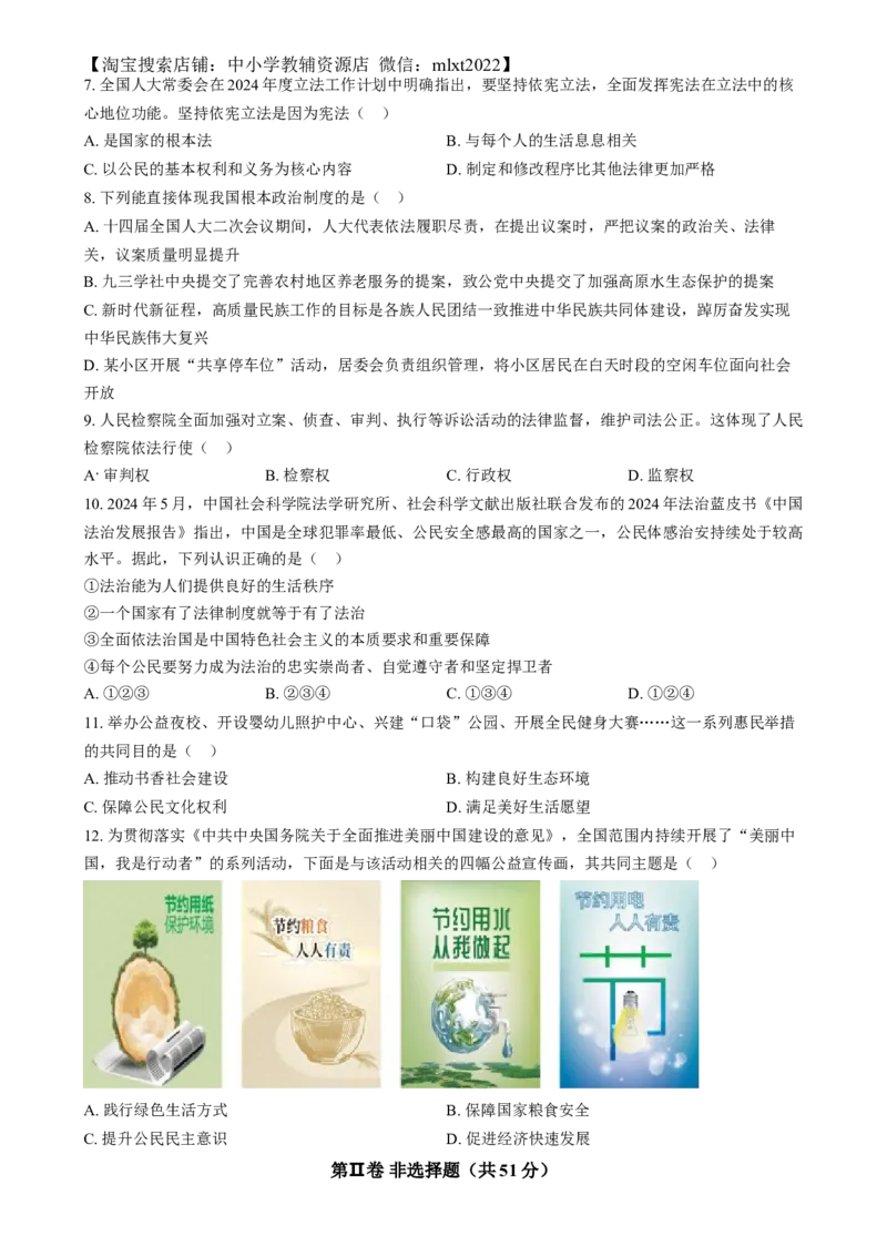 精品解析：2024年山西省中考道德与法治真题（原卷版）_中考真题_7.政治中考真题2015-2024年_2024政治真题_精品解析：2024年山西省中考道德与法治真题