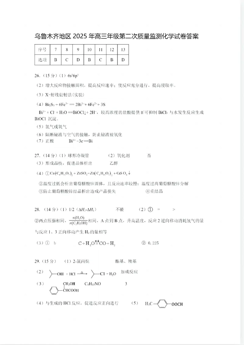 乌鲁木齐地区2025年高三年级第二次质量监测理综化学答案_2025年3月_250326新疆维吾尔自治区乌鲁木齐地区2025年高三年级第二次质量监测（全科）