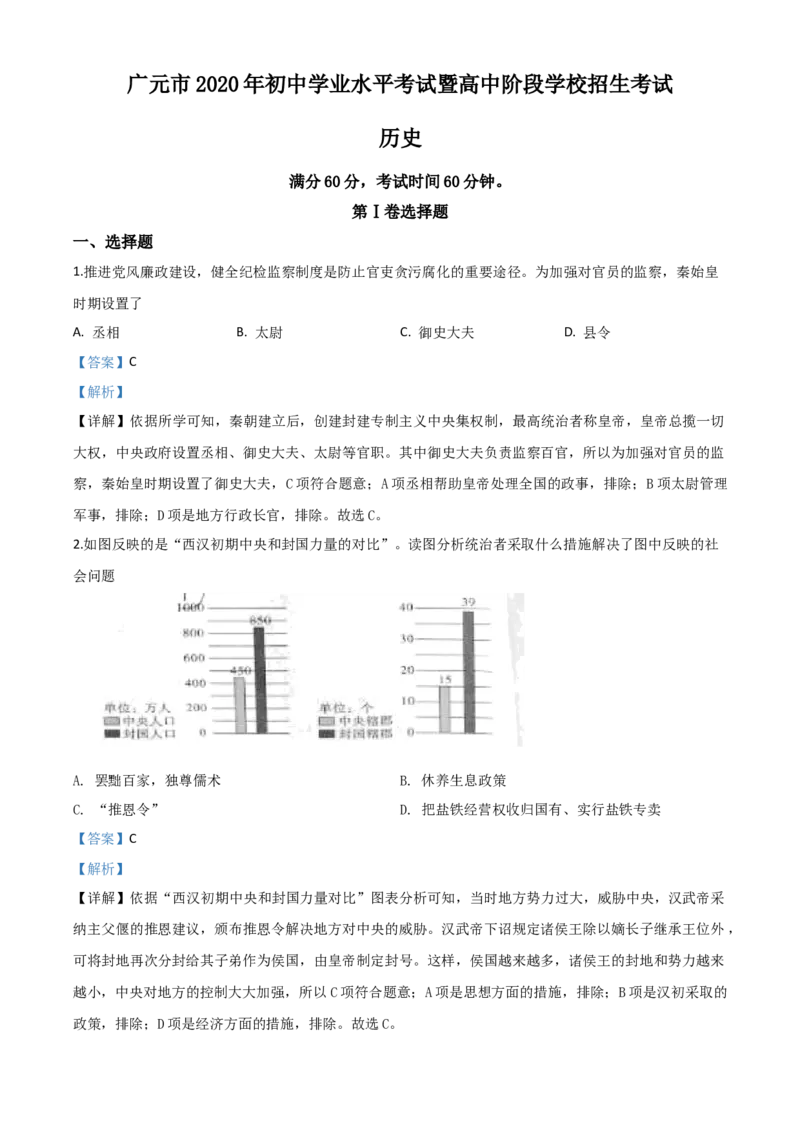 精品解析：四川省广元市2020年中考历史试题（解析版）_中考真题_6.历史中考真题2015-2024年_2020历史真题79份_2020年中考真题精品解析历史（四川广元卷）精编word版