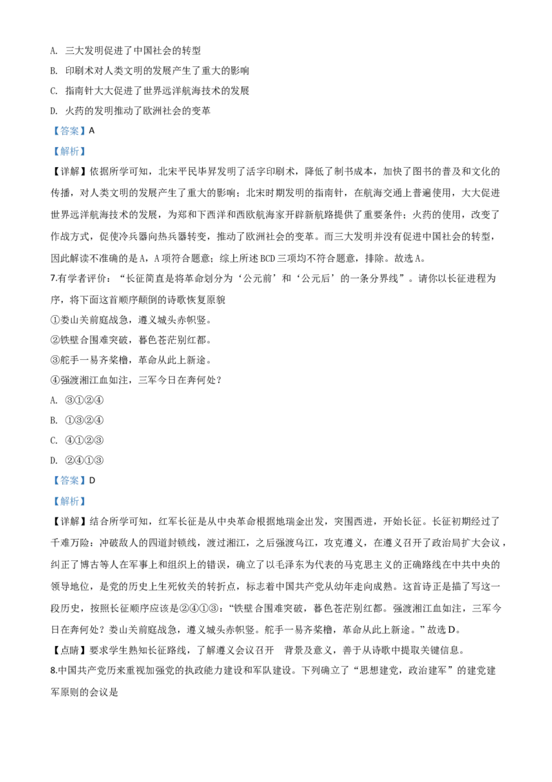 精品解析：四川省广元市2020年中考历史试题（解析版）_中考真题_6.历史中考真题2015-2024年_2020历史真题79份_2020年中考真题精品解析历史（四川广元卷）精编word版