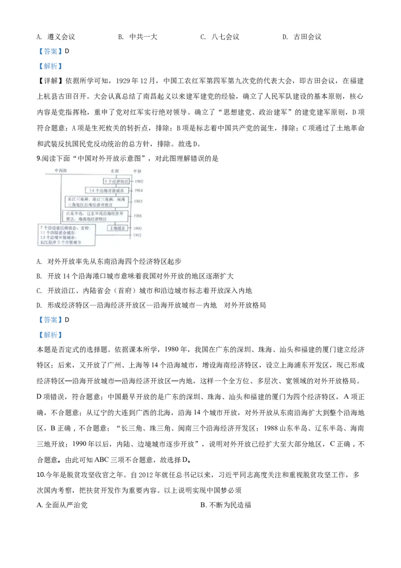 精品解析：四川省广元市2020年中考历史试题（解析版）_中考真题_6.历史中考真题2015-2024年_2020历史真题79份_2020年中考真题精品解析历史（四川广元卷）精编word版