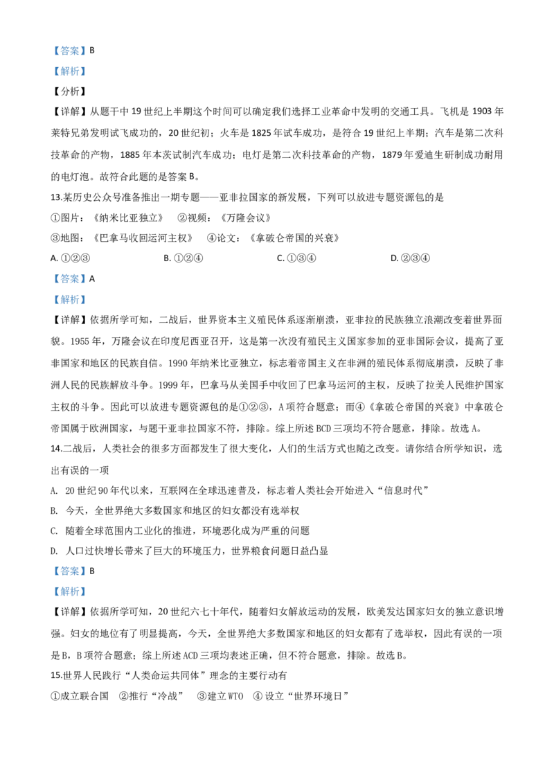 精品解析：四川省广元市2020年中考历史试题（解析版）_中考真题_6.历史中考真题2015-2024年_2020历史真题79份_2020年中考真题精品解析历史（四川广元卷）精编word版
