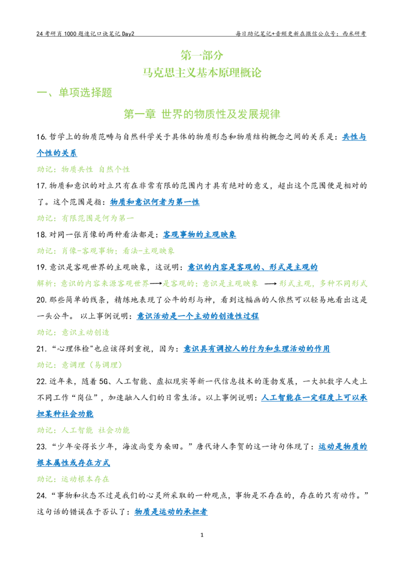 Day2肖1000题每日速记口诀笔记_2026考公资料_（49）政治理论合集_政治理论合集_2025考研政治pdf（笔记）_肖秀荣考研政治_24肖秀荣_2024肖1000题每日带背速记口诀笔记+音频