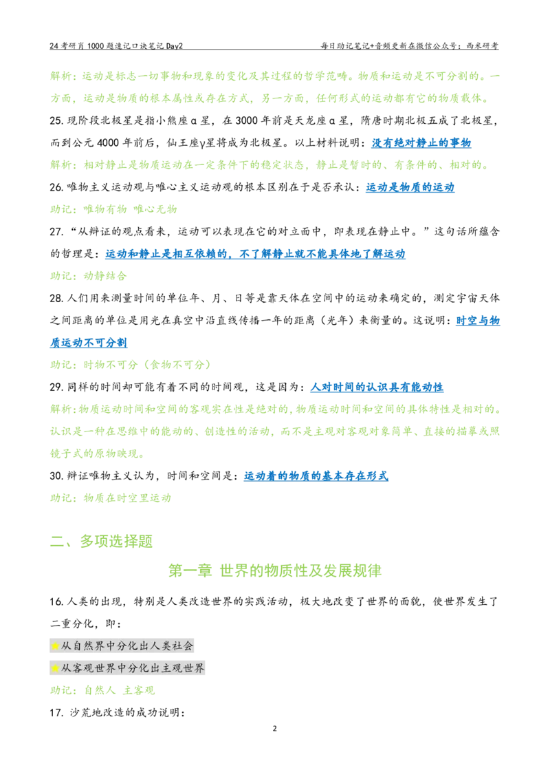 Day2肖1000题每日速记口诀笔记_2026考公资料_（49）政治理论合集_政治理论合集_2025考研政治pdf（笔记）_肖秀荣考研政治_24肖秀荣_2024肖1000题每日带背速记口诀笔记+音频