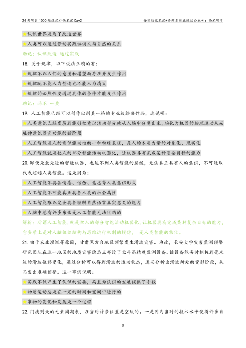 Day2肖1000题每日速记口诀笔记_2026考公资料_（49）政治理论合集_政治理论合集_2025考研政治pdf（笔记）_肖秀荣考研政治_24肖秀荣_2024肖1000题每日带背速记口诀笔记+音频