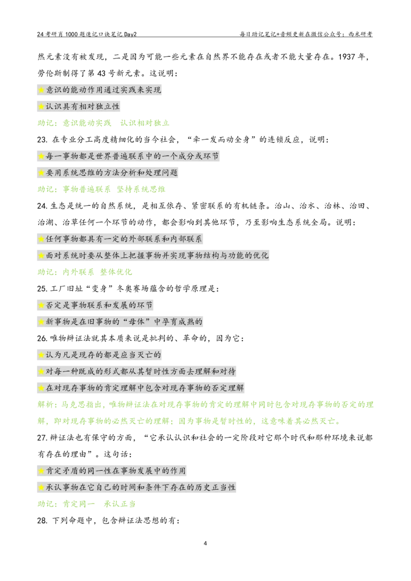 Day2肖1000题每日速记口诀笔记_2026考公资料_（49）政治理论合集_政治理论合集_2025考研政治pdf（笔记）_肖秀荣考研政治_24肖秀荣_2024肖1000题每日带背速记口诀笔记+音频