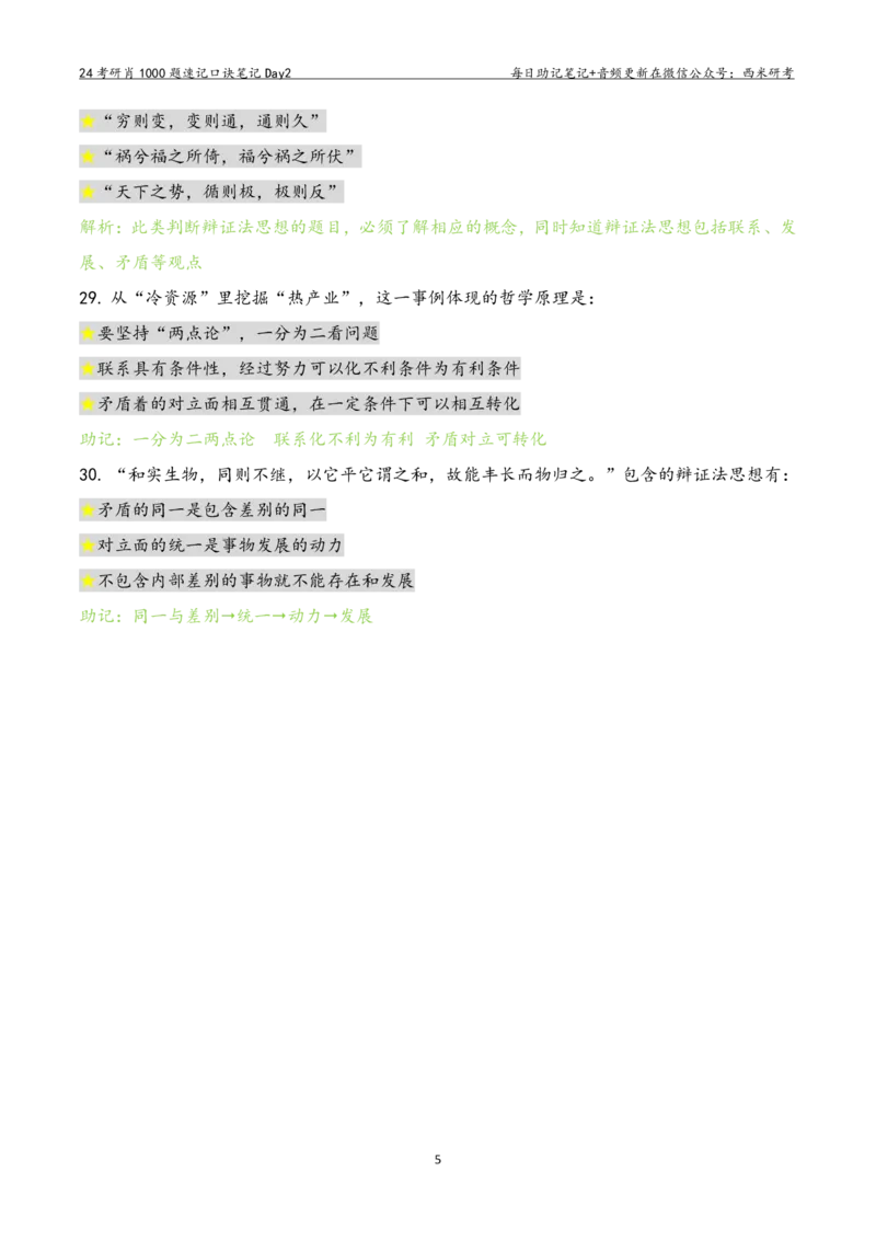 Day2肖1000题每日速记口诀笔记_2026考公资料_（49）政治理论合集_政治理论合集_2025考研政治pdf（笔记）_肖秀荣考研政治_24肖秀荣_2024肖1000题每日带背速记口诀笔记+音频