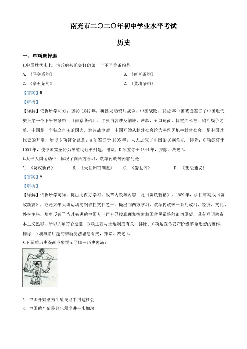 精品解析：四川省南充市2020年中考历史试题（解析版）_中考真题_6.历史中考真题2015-2024年_2020历史真题79份_2020年中考真题精品解析历史（四川南充卷）精编word版