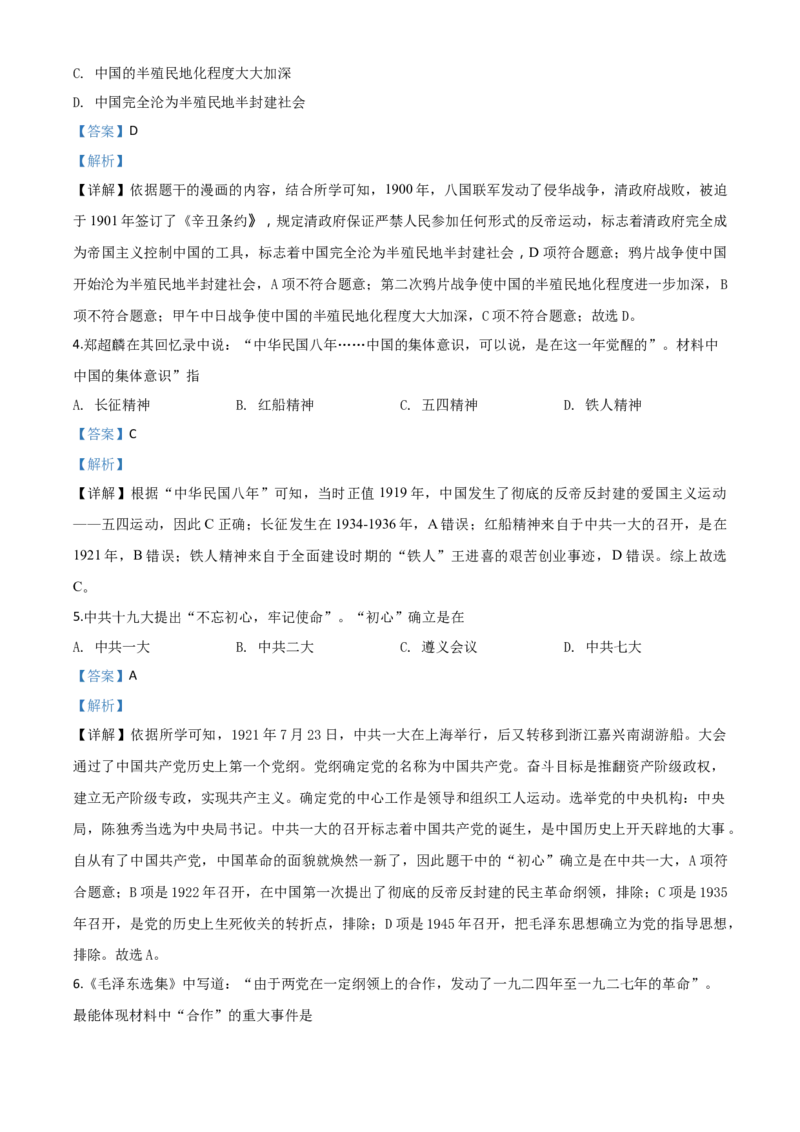 精品解析：四川省南充市2020年中考历史试题（解析版）_中考真题_6.历史中考真题2015-2024年_2020历史真题79份_2020年中考真题精品解析历史（四川南充卷）精编word版