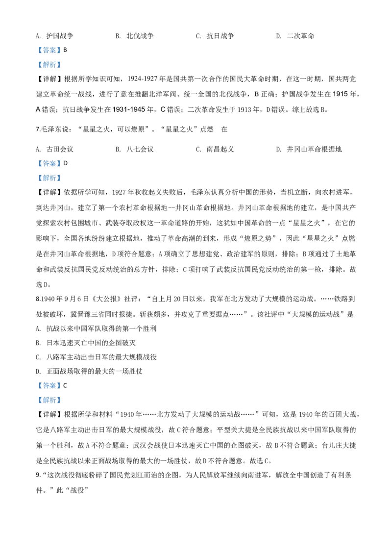 精品解析：四川省南充市2020年中考历史试题（解析版）_中考真题_6.历史中考真题2015-2024年_2020历史真题79份_2020年中考真题精品解析历史（四川南充卷）精编word版