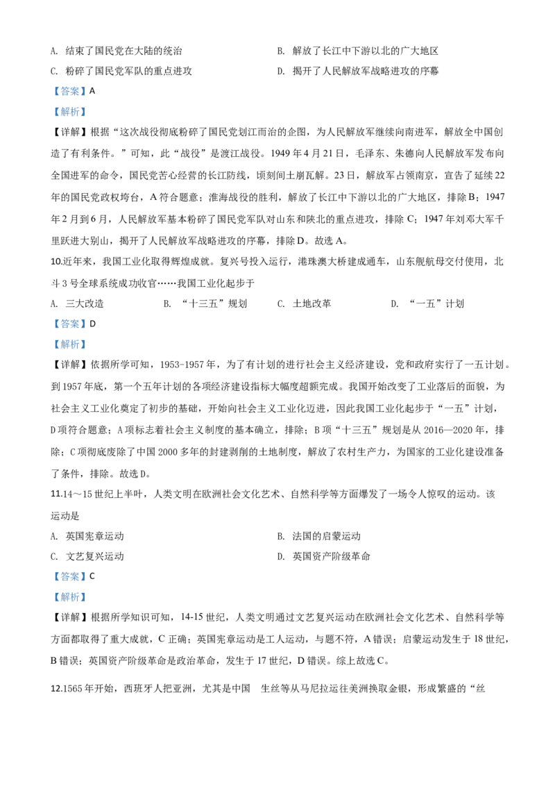 精品解析：四川省南充市2020年中考历史试题（解析版）_中考真题_6.历史中考真题2015-2024年_2020历史真题79份_2020年中考真题精品解析历史（四川南充卷）精编word版