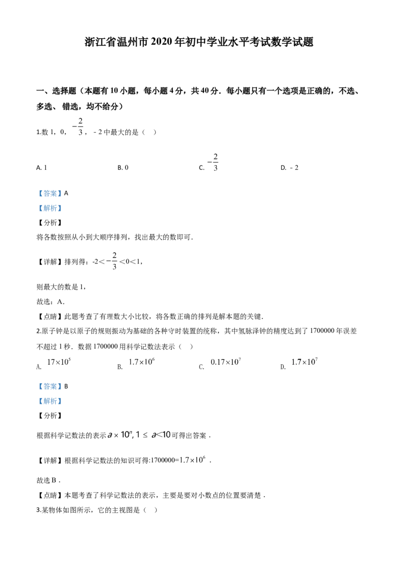 精品解析：浙江省温州市2020年中考数学试题（解析版）_中考真题_2.数学中考真题2015-2024年_2020全国多省多地中考数学真题126份_2020年中考真题精品解析数学（浙江温州卷）精编word版