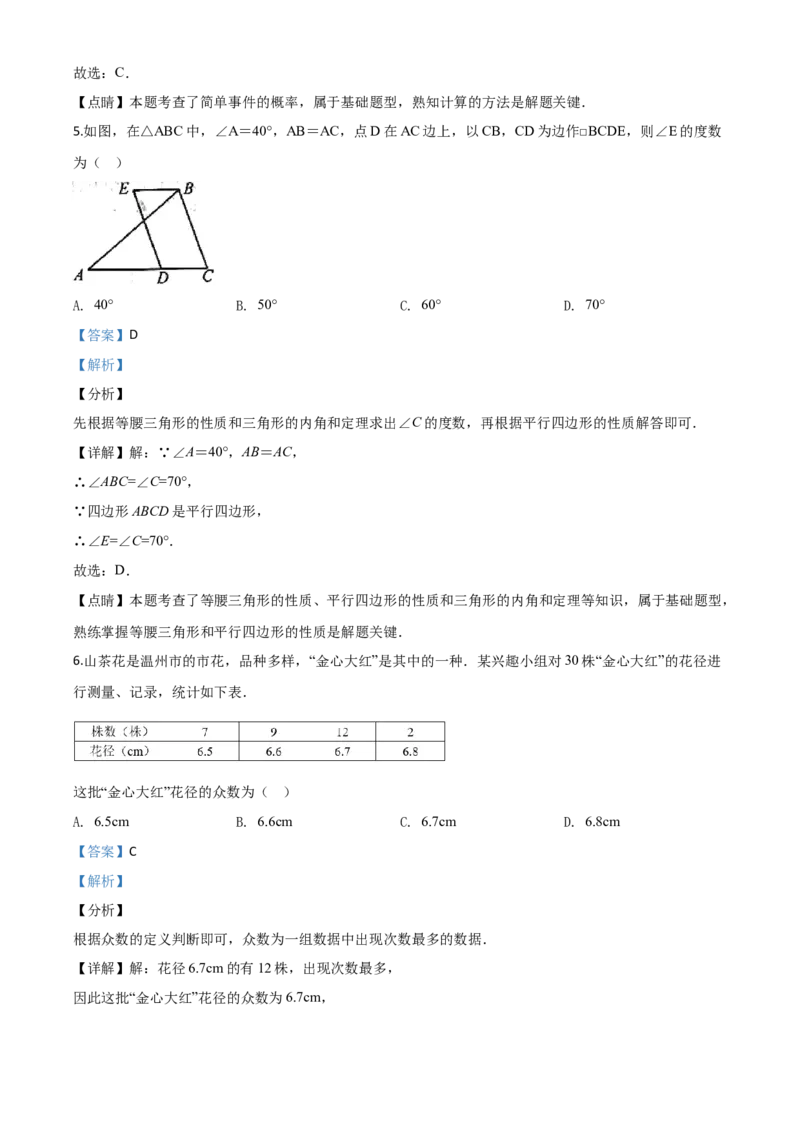 精品解析：浙江省温州市2020年中考数学试题（解析版）_中考真题_2.数学中考真题2015-2024年_2020全国多省多地中考数学真题126份_2020年中考真题精品解析数学（浙江温州卷）精编word版