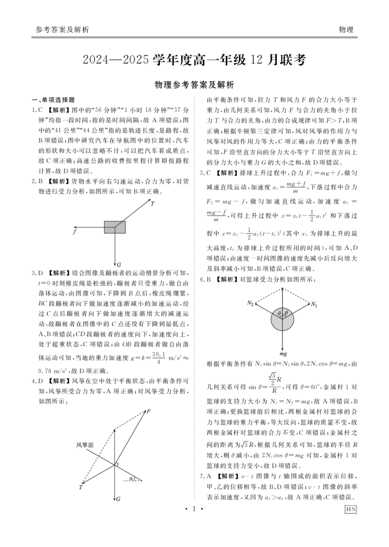 物理答案_1多考区联考试卷_1222衡水金卷&middot;2024-2025学年度高一年级12月联考_物理
