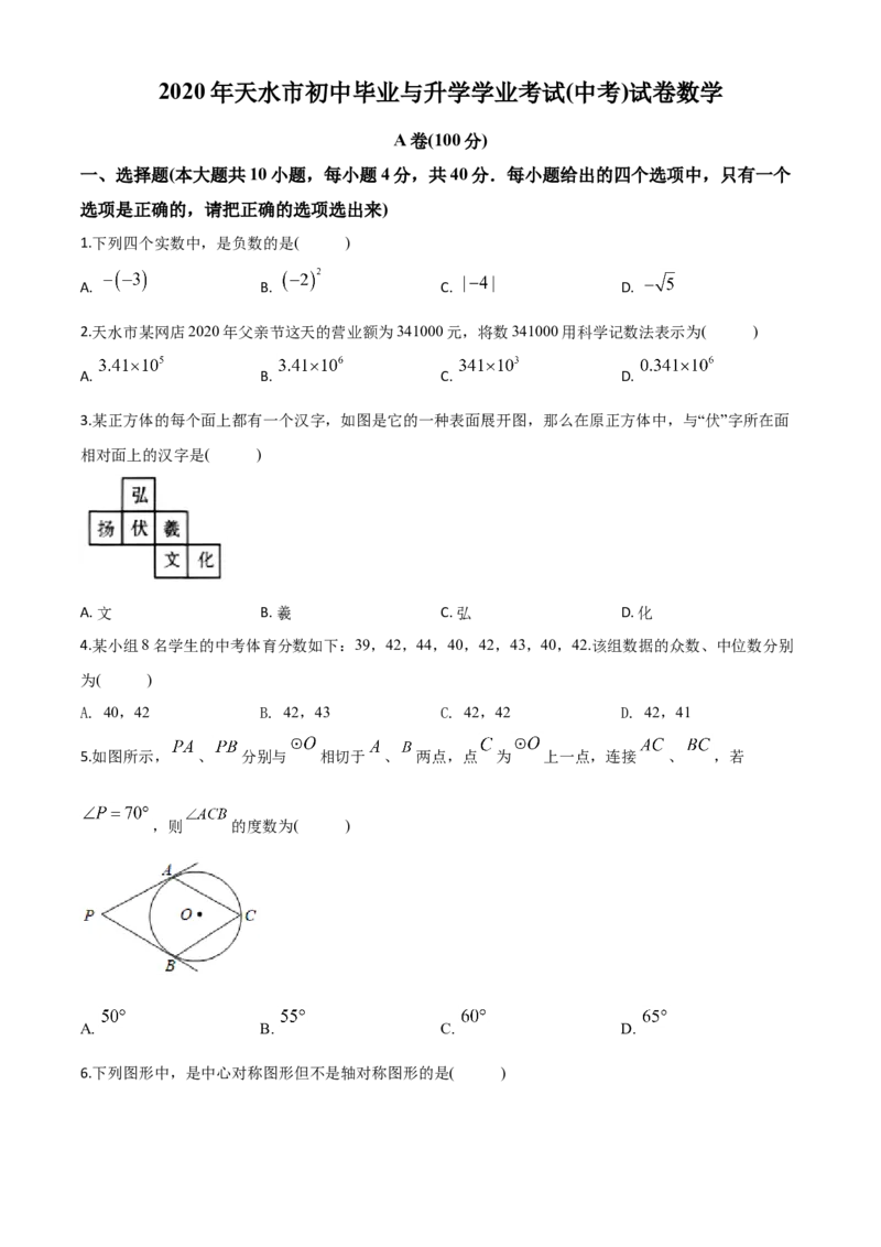 精品解析：甘肃省天水市2020年中考数学试题（原卷版）_中考真题_2.数学中考真题2015-2024年_2020全国多省多地中考数学真题126份_2020年中考真题精品解析数学（甘肃天水卷）精编word版
