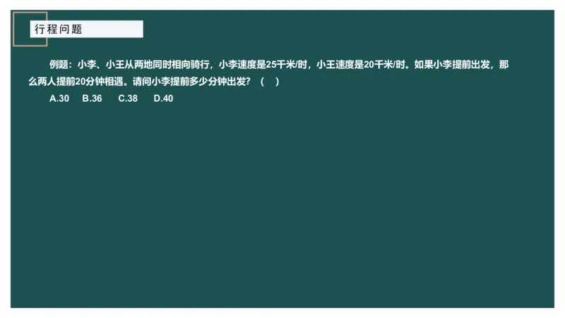 讲义_2026考公资料_（12）小p公考_2025合集_行测小p公考（P神）公众号：上岸总站_数量关系_数量关系理论课讲义_数量关系理论课-第六讲-行程问题三