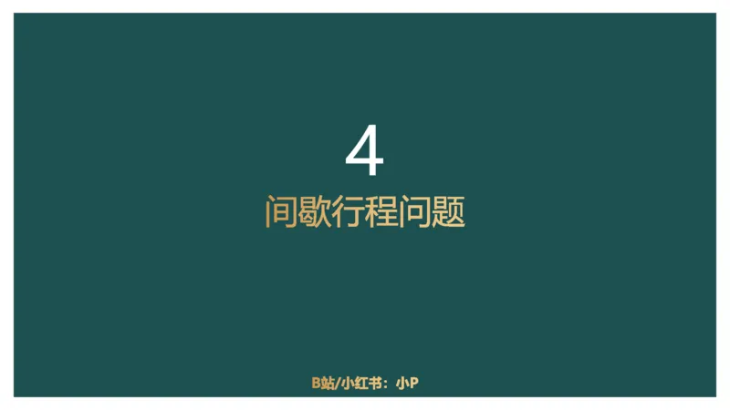 讲义_2026考公资料_（12）小p公考_2025合集_行测小p公考（P神）公众号：上岸总站_数量关系_数量关系理论课讲义_数量关系理论课-第六讲-行程问题三