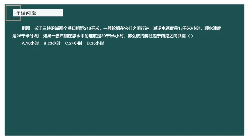 讲义_2026考公资料_（12）小p公考_2025合集_行测小p公考（P神）公众号：上岸总站_数量关系_数量关系理论课讲义_数量关系理论课-第六讲-行程问题三