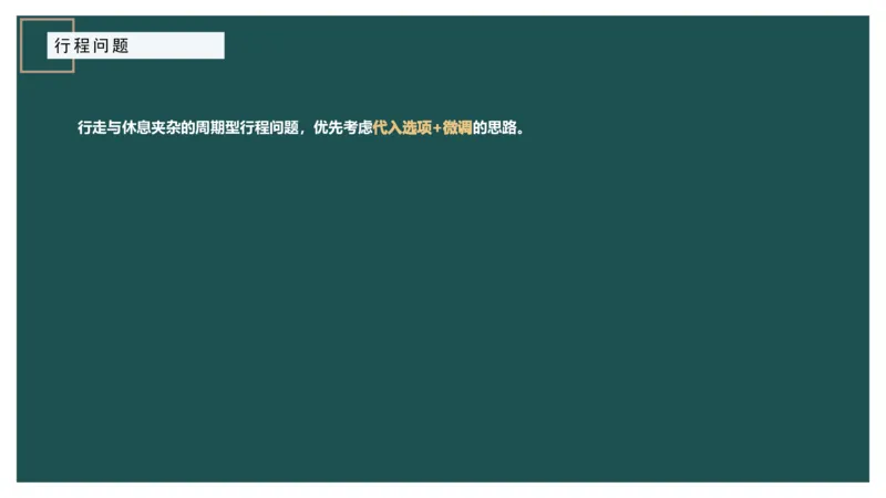 讲义_2026考公资料_（12）小p公考_2025合集_行测小p公考（P神）公众号：上岸总站_数量关系_数量关系理论课讲义_数量关系理论课-第六讲-行程问题三