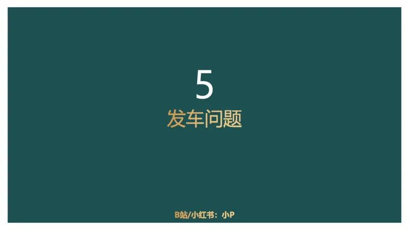 讲义_2026考公资料_（12）小p公考_2025合集_行测小p公考（P神）公众号：上岸总站_数量关系_数量关系理论课讲义_数量关系理论课-第六讲-行程问题三