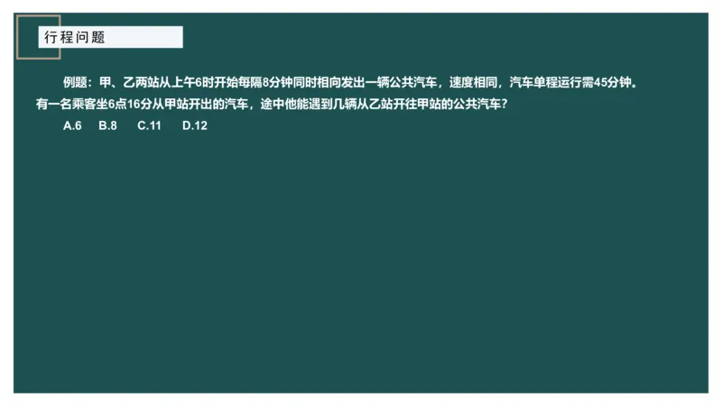 讲义_2026考公资料_（12）小p公考_2025合集_行测小p公考（P神）公众号：上岸总站_数量关系_数量关系理论课讲义_数量关系理论课-第六讲-行程问题三