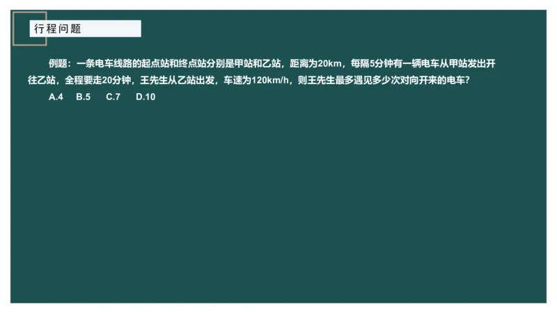 讲义_2026考公资料_（12）小p公考_2025合集_行测小p公考（P神）公众号：上岸总站_数量关系_数量关系理论课讲义_数量关系理论课-第六讲-行程问题三