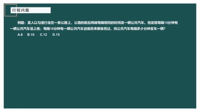 讲义_2026考公资料_（12）小p公考_2025合集_行测小p公考（P神）公众号：上岸总站_数量关系_数量关系理论课讲义_数量关系理论课-第六讲-行程问题三